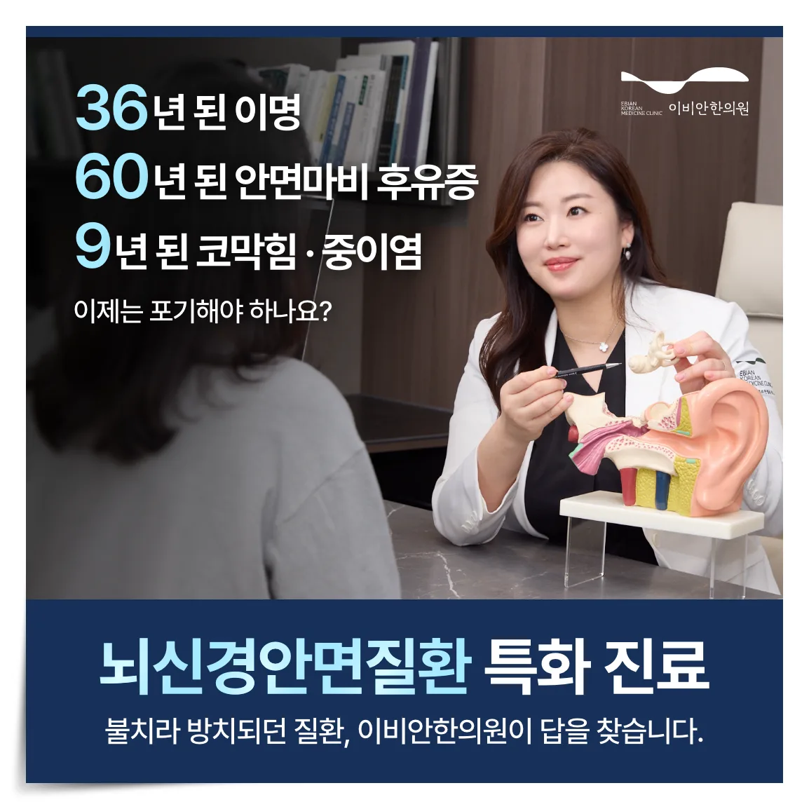 뇌신경안면질환 특화 진료를 안내하는 배너, 이명·안면마비 후유증·코막힘 중이염 상담 안내