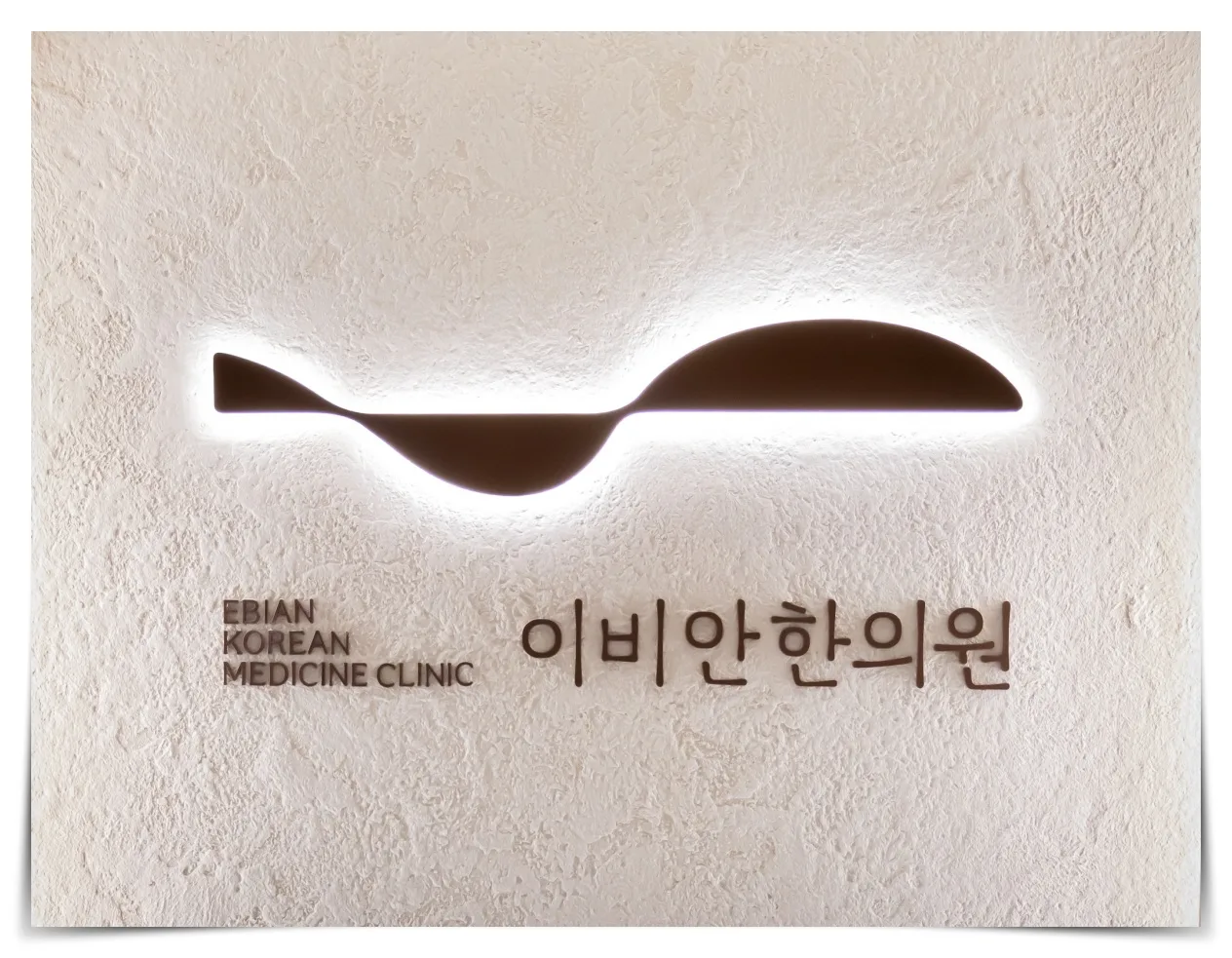 왼쪽 얼굴 통증, 이비안한의원 치료