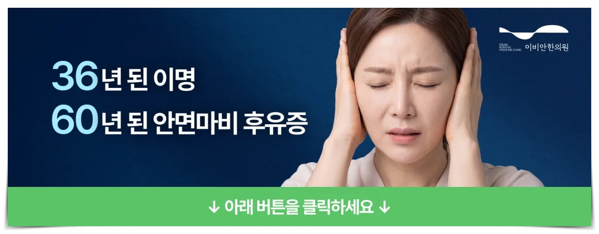 어지러움증 원인, 이비안 메니에르