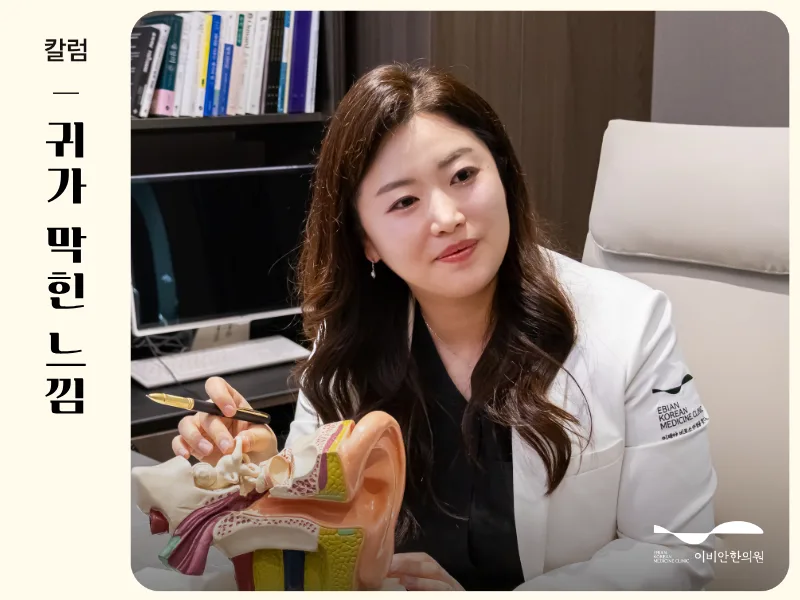 귀가 막힌 느낌, 돌발성난청 병원 추천 이비안한의원 진료 장면